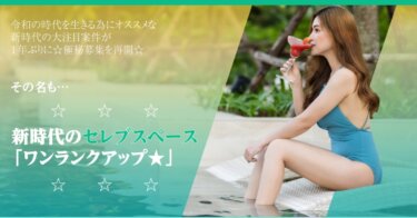 新時代のセレブスペース「ワンランクアップ★」は副業詐欺！騙された人は今すぐ弁護士に返金相談