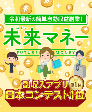 株式会社H・Sの未来マネーは副業詐欺！騙された人は今すぐ弁護士に返金相談