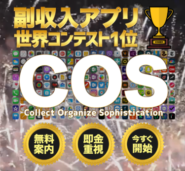 COSは副業詐欺！騙された人は今すぐ弁護士に返金相談