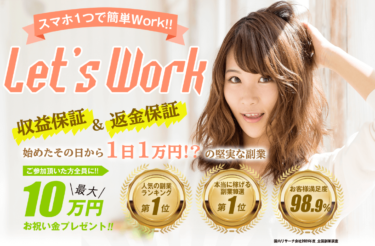 Let’s Workは副業詐欺！騙された人は今すぐ弁護士に返金相談