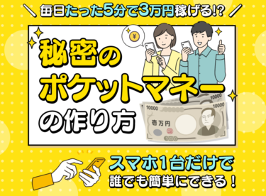 秘密のポケットマネーから紹介される副業は詐欺！騙された人は今すぐ弁護士に返金相談